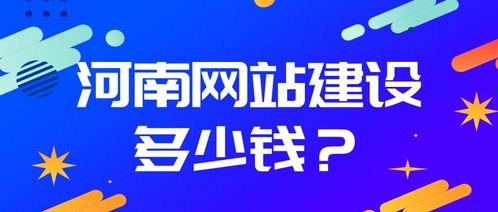 河南網(wǎng)站建設(shè)全攻略 從制作流程到費(fèi)用詳解，以項城為例
